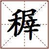 稺的图片
