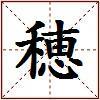 穂的图片