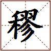 穋的图片