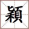 穎的图片