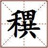 穓的图片