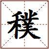 穙的图片