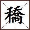 穚的图片
