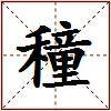 穜的图片