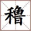 穞的图片