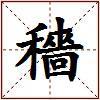 穡的图片