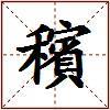 穦的图片