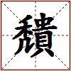 穨的图片