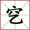穵的图片