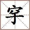 穻的图片