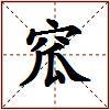 窊的图片