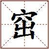 窋的图片