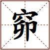 窌的图片