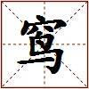 窎的图片