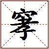 窙的图片