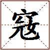 窛的图片