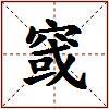 窢的图片