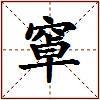 窧的图片