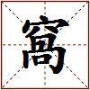 窩的图片