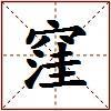 窪的图片