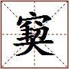 窫的图片