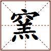 窯的图片