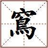 窵的图片