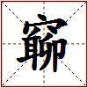 窷的图片