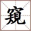 窺的图片
