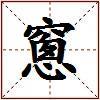 窻的图片