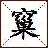 窼的图片