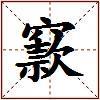 窾的图片