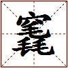 竁的图片