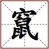 竄的图片