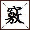 竅的图片