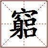 竆的图片