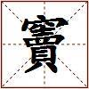竇的图片