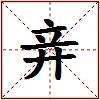 竎的图片