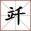 竏的图片