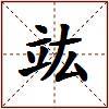 竑的图片
