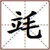 竓的图片