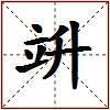 竔的图片
