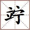 竚的图片