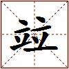 竝的图片