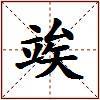 竢的图片