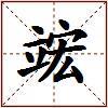 竤的图片