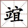 竩的图片