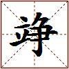 竫的图片