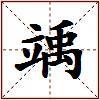 竬的图片