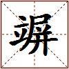 竮的图片